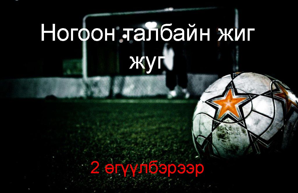 Ногоон талбайн жиг жуг 2 өгүүлбэрээр #3