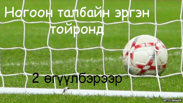 2 өгүүлбэрээр ногоон талбайн эргэн тойронд